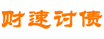 太原债务追讨催收公司